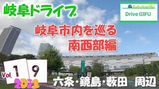 2021＜岐阜ドライブ＞岐阜市内を巡ります　南西部編　Drive GIFU