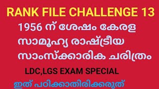 1956 നു ശേഷം കേരളത്തിൻ്റെ സാമൂഹ്യ രാഷ്ട്രീയ സാമ്പത്തിക ചരിത്രം/after 1956-kerala history/KPSC/ldc