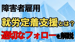 障害者雇用後のフォローをどうする？ 企業が活用できる職場定着支援サービスを解説