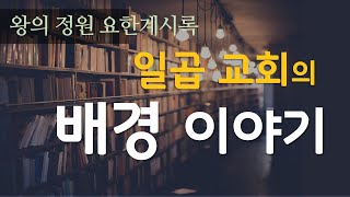 [62강] 요한계시록2,3장 - 일곱 교회 배경이야기1 _ 2022. 3. 27 강의분 _ 최진숙 목사