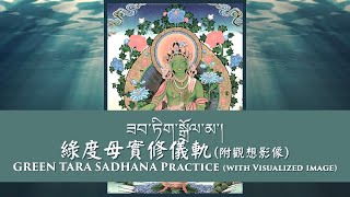 綠度母實修儀軌(附觀想影像) Green Taras Sadhana Practice (with Visualized image)