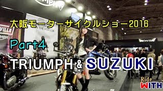 モーターサイクルショー大阪 2016 【トライアンフ】【スズキ】ブース