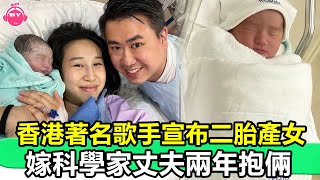 香港娛樂八卦新聞丨恭喜！ 35歲香港著名歌手宣布二胎產女，嫁科學家丈夫兩年抱倆丨