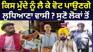 Ludhiana ByPoll | ਕਿਸ ਮੁੱਦੇ ਨੂੰ ਲੈ ਕੇ ਵੋਟ ਪਾਉਣਗੇ ਲੁਧਿਆਣਾ ਵਾਸੀ ? ਸੁਣੋ ਲੋਕਾਂ ਤੋਂ  | News18 Punjab