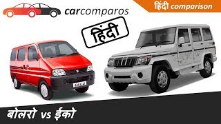 बोलेरो v/s ईको हिंदी Bolero vs Eeco Hindi Comparison Review Mahindra Maruti Suzuki