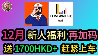 #香港 #证券 #美股 #投資 #港股 【长桥证券】2024年12月最新开户新人奖， 新人福利再加码送 1700HKD+ 终身免佣金