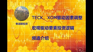 泰克资源TECK驱动因素，XOM美孚石油对冲SPY，宏观驱动要素投资逻辑，我的频道介绍