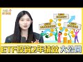 ETF定期定額實驗2年啦！小額投資績效大公開／00878 0056 0050 006208／不管啦！給我錢EP102