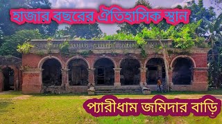 Kamarpara  paridham  jomidarbari, Gaibandha || প্যারীধাম জমিদার বাড়ি, কামারপাড়া, গাইবান্ধা ||