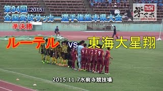 ルーテルvs東海大星翔 第94回全国高校サッカー選手権熊本大会準決勝