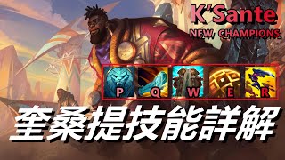 LOL英雄聯盟：S13新英雄角色卡桑帝（奎桑提）K’Sante技能详解、NEW  CHAMPIONS K’Sante【正式版】 #LOL#英雄聯盟#木魚仔