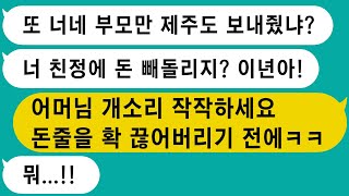 【톡썰사이다】1.친정부모님 여행 보내드렸더니 돈 빼돌리냐는 시모 2.엄마 보고싶다고 퇴근하면 시댁가는 남편 3. 매번 돈 사고 치는 시부모님의 최후