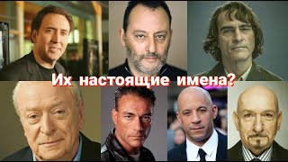 Настоящие имена голливудских актеров и иностранных знаменитостей