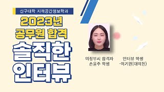 신구대 지적공간정보학과, 2023 공무원 합격자 인터뷰(의정부시 손윤주)