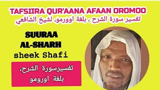 Tafsiira Quraana Afaan Oromoo  , Suuraa Shrhii | Shek shafii