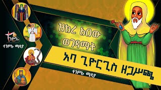 ተንሥኡ ሚዲያ | ❤ አባ ጊዮርጊስ ዘጋሥጫ | ዝክረ አበው ወገዳማት