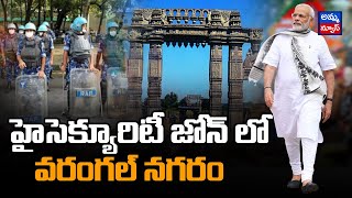 హైసెక్యూరిటీ జోన్ లో వరంగల్ నగరం | 144 Section Imposed @ Warangal | PM Modi Visit | Amma News