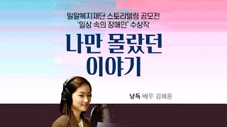 [밀알복지재단]_ 배우 김혜윤이 낭독하는 스토리텔링 공모전 수상작  \