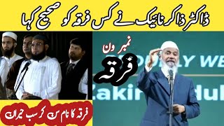 Doctor Zakir Naik Ne Kis Firqa Ko Sahi Kaha - No#1 Firqa - Sub Sun Kar Haran