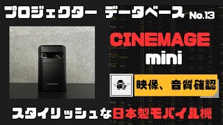 【プロジェクターデータベース No.13】Cinemage miniの映像と音質を調査【スタイリッシュな日本製モバイル機】