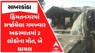 Himatnagar Accident | હિંમતનગરમાં સર્જાયેલા ગમખ્વાર અકસ્માતમાં 2 લોકોના મોત, બે ઘાયલ