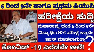 ನಮ್ಮ ರಾಜ್ಯದಲ್ಲೂ 1 ರಿಂದ 9ನೇ ತರಗತಿ ಪರೀಕ್ಷೆಗಳು ಮಹಾರಾಷ್ಟ್ರದಂತೆ ಪರೀಕ್ಷೆ ಇಲ್ಲದೇ ಪಾಸ್ ಮಾಡಲಾಗುತ್ತಾ?