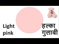 colors name hindi and english रंगों के नाम हिंदी और अंग्रेजी में colours for children kids