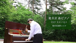 【軽井沢星野エリア】「軽井沢 森ピアノ」 ティザームービー1