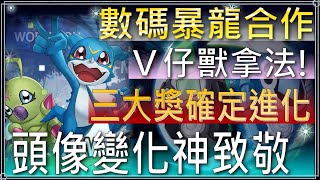 V仔獸拿法介紹，無課也能練滿至少兩張｜三大獎確定進化，第二週才是重頭戲｜被選中的孩子頭像變化，神還原致敬【小空】【神魔之塔】數碼寶貝｜數碼暴龍｜Digimon