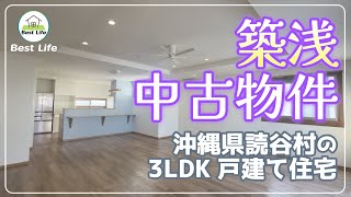 読谷村長浜　築浅一戸建て住宅