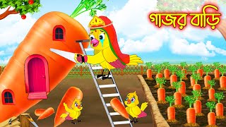 গাজর বাড়ি | Gajor Bari | Bangla Cartoon | Thakurmar Jhuli | Pakhir Golpo | Golpo | Tuntuni Golpo