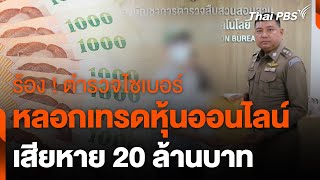 ร้อง ! ตำรวจไซเบอร์ หลอกเทรดหุ้นออนไลน์ เสียหาย 20 ล้านบาท | สถานีร้องเรียน | 25 มิ.ย. 67