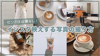 【iPhone】インスタ映えする写真の撮り方