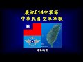 [軍樂欣賞]中華民國 空軍軍歌 (臺灣,TAIWAN) Military Anthem of the ROC Air force