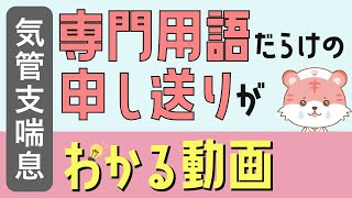 【気管支喘息】2分聞き流しでわかる医療用語【新人看護師】BA,BB,GBA,PO2,PCO2,BF,ブロンコ,FiO2