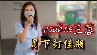 月下定佳期~ Pauline王蓉 2021.04.24