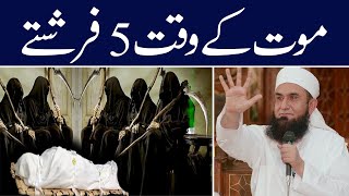 Reality of Death - Maulana Tariq Jameel latest Emotional Bayan 2020