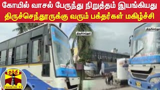 கோயில் வாசல் பேருந்து நிறுத்தம் இயங்கியது - திருச்செந்தூருக்கு வரும் பக்தர்கள் மகிழ்ச்சி