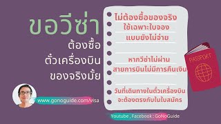 ขอวีซ่า จำเป็นต้องซื้อตั๋วเครื่องบินของจริงมั้ย | GoNoGuide Visa