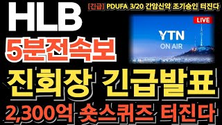 [HLB(에이치엘비) 주가전망] [긴급] 진회장 긴급발표! 신한 창구 또 다시 일냈다 의도된 흐름에 속으면 안됩니다 3/20 PDUFA 일정 조기승인 2,300억 숏스퀴즈 터진다