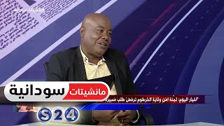 لجنة أمن ولاية الخرطوم ترفض طلب مسيرة نصرة الشريعة - مانشيتات سودانية