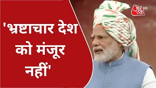 Independence Day 2022: 'भ्रष्टाचार देश को मंजूर नहीं': PM Modi Speech on Corruption | Amrit Mahotsav