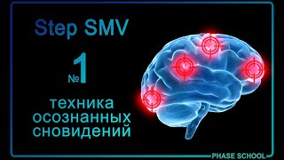 Step SMV: попасть в осознанный сон с первого раза?