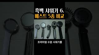 인기 샤워기5종 비교! 결론 물전문가의 수압샤워기 평가