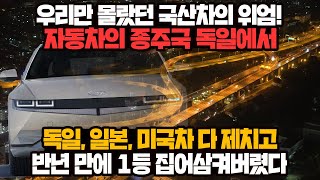 [경제] 우리만 몰랐던 국산차의 위엄! 자동차의 종주국 독일에서 독일, 일본, 미국차 다 제치고 반년 만에 1등 집어삼켜버렸다