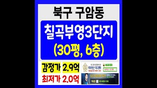 칠곡부영3단지 아파트경매 (연락처 010-4855-1543)