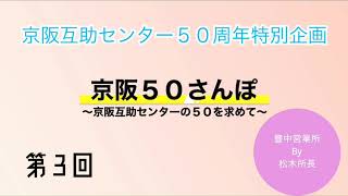 京阪50さんぽ【3/50】京阪互助センター豊中営業所