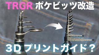 トラギアポケビッツのガイドを交換する方法