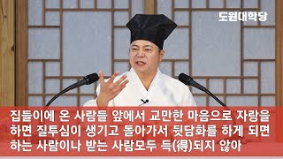 [도원(道圓)대학당 강의] 990 개업식이나 집들이 할 때 바르게 하는 법(특강)