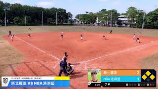 20231224 諸羅山盃(高年級組) 新北麗園 vs NBA港湖藍